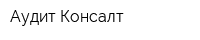 Аудит Консалт