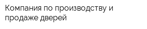 Компания по производству и продаже дверей
