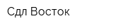 Сдл-Восток