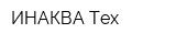 ИНАКВА Тех