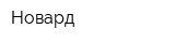 Новард