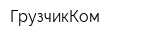 ГрузчикКом