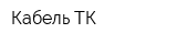 Кабель ТК