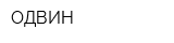ОДВИН