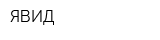 ЯВИД