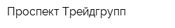 Проспект Трейдгрупп
