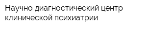Научно-диагностический центр клинической психиатрии