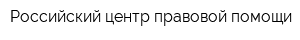 Российский центр правовой помощи