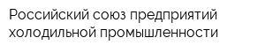 Российский союз предприятий холодильной промышленности