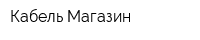 Кабель-Магазин