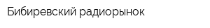 Бибиревский радиорынок