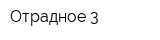Отрадное-3