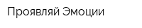 Проявляй Эмоции