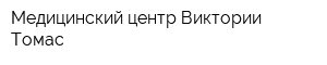 Медицинский центр Виктории Томас