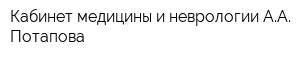 Кабинет медицины и неврологии АА Потапова