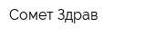Сомет Здрав
