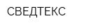 СВЕДТЕКС