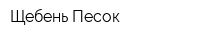 Щебень Песок