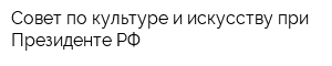 Совет по культуре и искусству при Президенте РФ