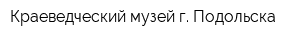 Краеведческий музей г Подольска