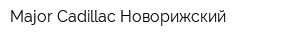 Major Cadillac Новорижский