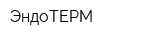 ЭндоТЕРМ