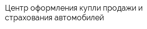 Центр оформления купли-продажи и страхования автомобилей