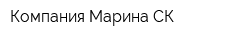 Компания Марина-СК