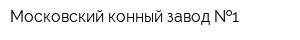 Московский конный завод  1
