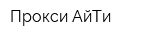 Прокси АйТи