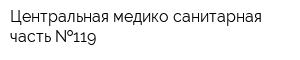Центральная медико-санитарная часть  119