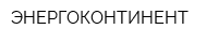 ЭНЕРГОКОНТИНЕНТ