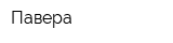 Павера