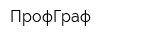 ПрофГраф
