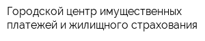 Городской центр имущественных платежей и жилищного страхования