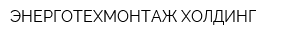 ЭНЕРГОТЕХМОНТАЖ-ХОЛДИНГ