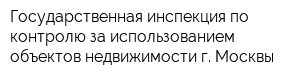 Государственная инспекция по контролю за использованием объектов недвижимости г Москвы