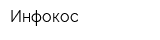 Инфокос