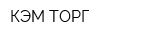 КЭМ-ТОРГ