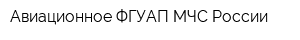 Авиационное ФГУАП МЧС России
