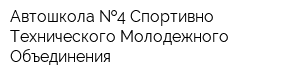 Автошкола  4 Спортивно-Технического Молодежного Объединения