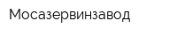 Мосазервинзавод