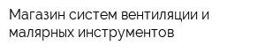 Магазин систем вентиляции и малярных инструментов