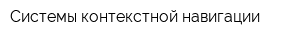 Системы контекстной навигации