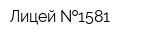 Лицей  1581