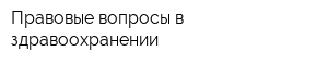 Правовые вопросы в здравоохранении