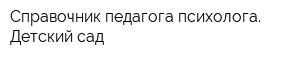 Справочник педагога-психолога Детский сад