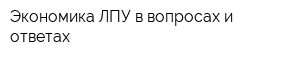 Экономика ЛПУ в вопросах и ответах