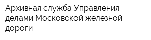 Архивная служба Управления делами Московской железной дороги