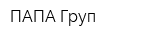 ПАПА Груп